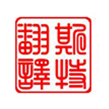 專(zhuān)業(yè)譯匠——一種靠譜執(zhí)著的職業(yè)狀態(tài)