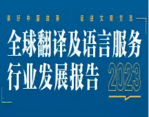 新賓滿族自治2023年 看翻譯行業(yè)的發(fā)展